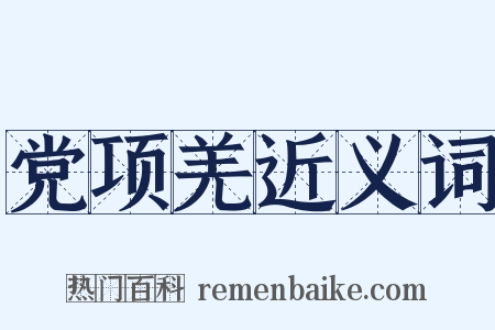 党项羌近义词是什么意思的图片